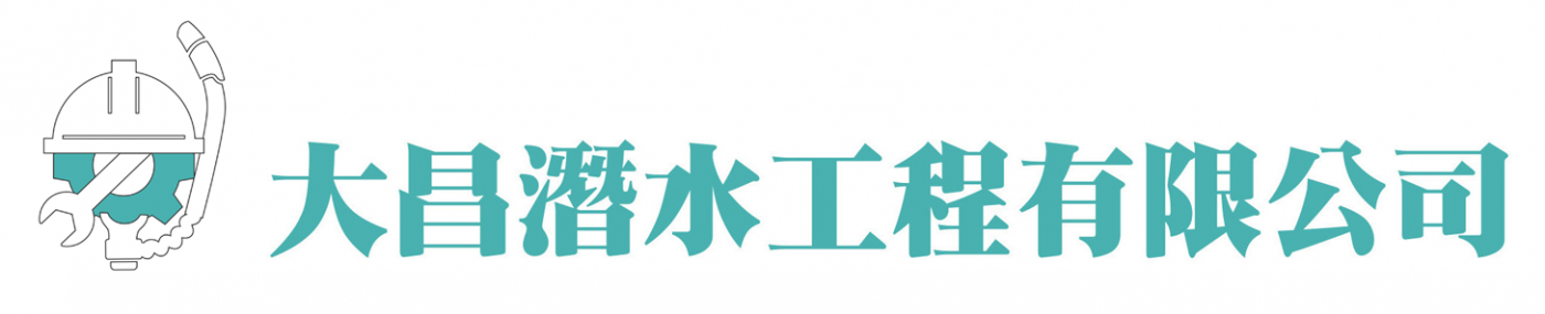 大昌潛水工程有限公司